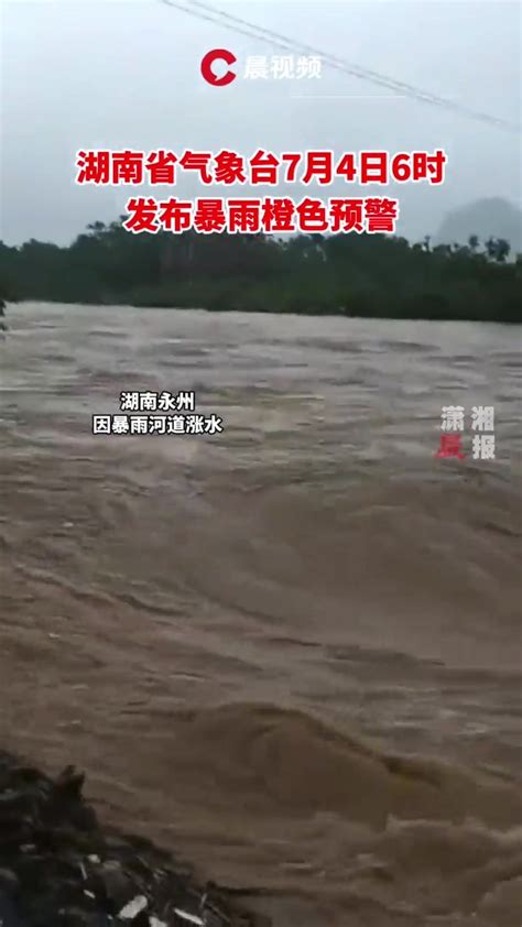 7月4日，湖南省气象台发布暴雨橙色预警_凤凰网视频_凤凰网