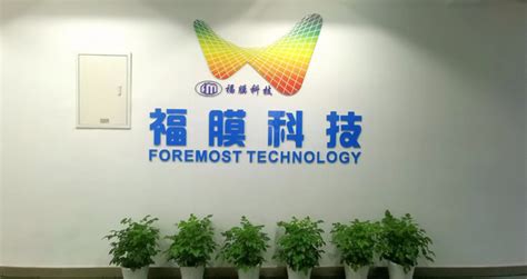 杭州福膜新材料科技股份有限公司