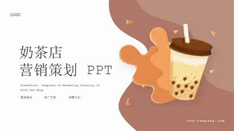 奶茶店项目推广运营方案动态PPT模板_PPT模板 【OVO图库】