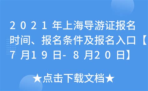 2021年上海导游证报名时间、报名条件及报名入口【7月19日-8月20日】