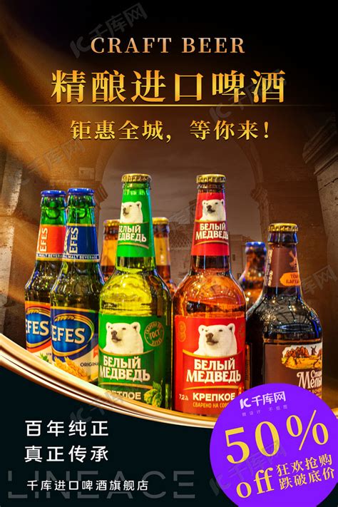 酒水促销进口啤酒棕色促销海报海报模板下载-千库网