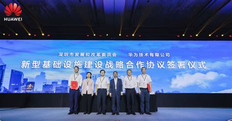 涉及5G、云计算等，深圳市发改委与华为签订新基建战略合作协议