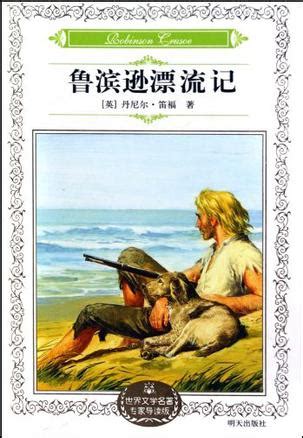 《鲁滨逊漂流记》图片 《鲁滨逊漂流记》图片