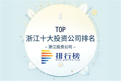 浙江十大投资公司排名：中天控股上榜，传化集团业务广泛-排行榜123网
