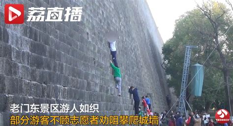 游客为讨彩头爬城墙误解了俗语 行为既不安全也不文明|游客|彩头-滚动读报-川北在线