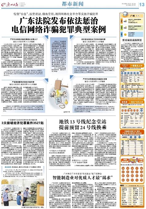 广州日报-广东法院发布依法惩治电信网络诈骗犯罪典型案例