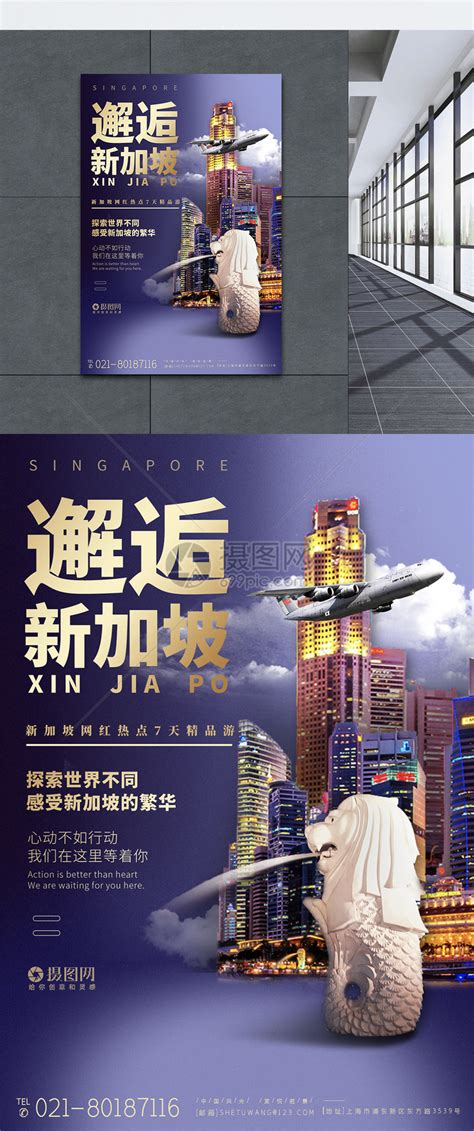 新加坡旅游宣传系列旅游海报模板素材-正版图片401572639-摄图网