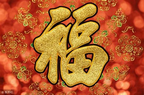福气满满图片