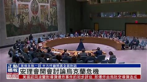 联合国安理会讨论乌克兰危机 中方呼吁开展全面对话_凤凰网视频_凤凰网