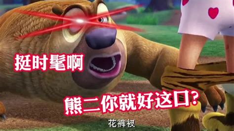 【搞笑视频】熊出没搞笑瞬间！（二十三）虫二表演真正熊口碎大石_腾讯视频