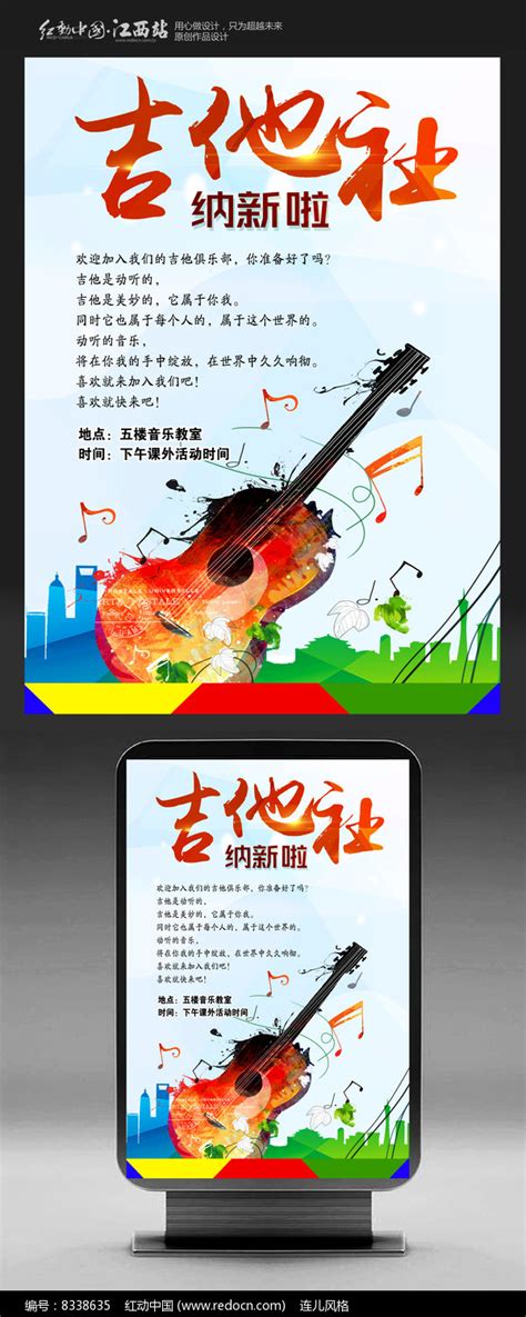 吉他社招新海报图片_海报设计_编号8338635_红动中国