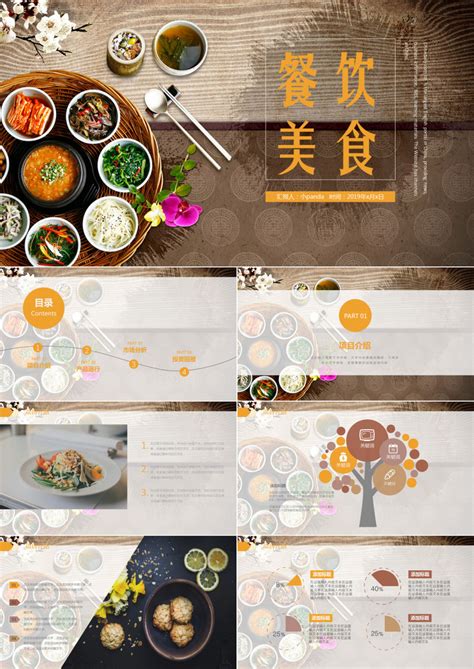 中国菜美食饮食PPT模板下载_熊猫办公