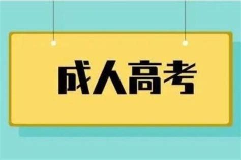 成人高考省控线的作用？过线就可以么？ - 知乎