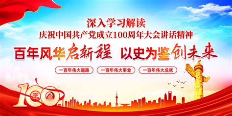 庆祝建党100周年讲话展板图片_庆祝建党100周年讲话展板设计素材_红动中国