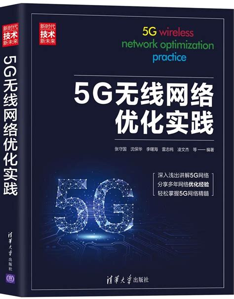 5G无线网络维护与优化案头书 - 21ic电子网