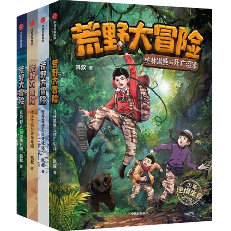 荒野大冒险（套装共四册）凯叔为中国孩子打造的逆境生存小说，解锁绝境求生技能，涨知识，获得勇气和智慧面对成长中的挑战【图片 价格 品牌 评论】-京东