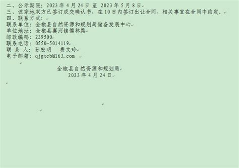 国有建设用地使用权招拍挂出让成交公示(2023年）第18期_全椒县人民政府
