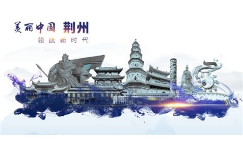荆州,海报设计,画册/宣传单/广告,设计,汇图网www.huitu.com