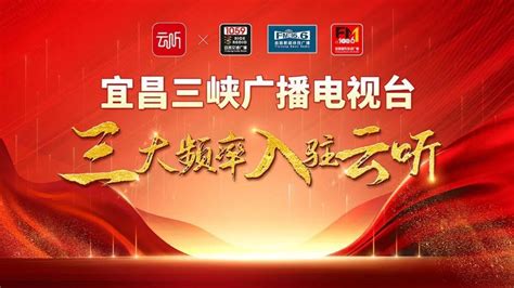 宜昌三峡电视台综合频道在线直播观看,网络电视直播