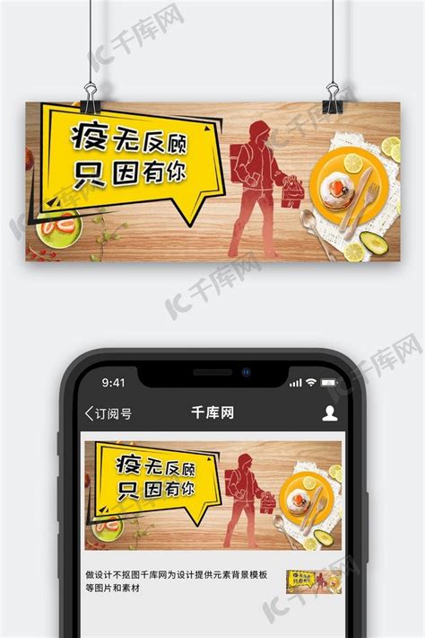 防疫外卖外卖骑手黄色中国风公众号首图海报模板下载-千库网