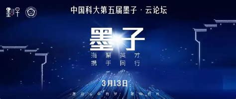 中国科学技术大学 中国科大第五届墨子-云论坛之单位介绍集锦