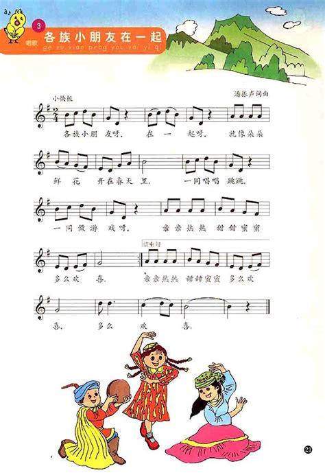 五线谱版小学一年级音乐上册3．各族小朋友在一起_人教版小学课本