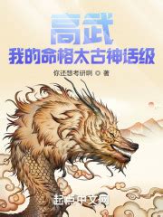 你能否推荐一些包含太古、远古和现世元素的玄幻小说？ - 起点中文网