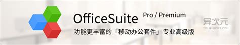 OfficeSuite Pro / Premium - 办公软件套装专业高级版 (比Office/WPS功能更丰富) | 异次元软件下载