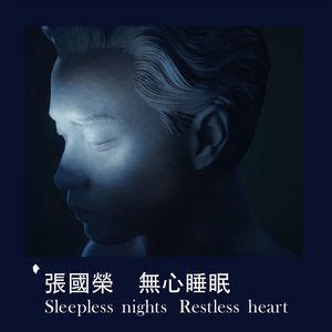 无心睡眠Sleepless nights Restless heart-咪咕音乐网_放肆听·趣玩乐