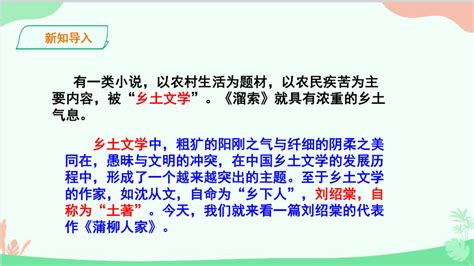 8*蒲柳人家（节选） 课件(共46张PPT)-21世纪教育网