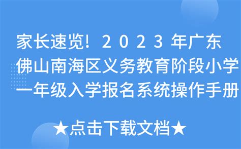 家长速览!2023年广东佛山南海区义务教育阶段小学一年级入学报名系统操作手册