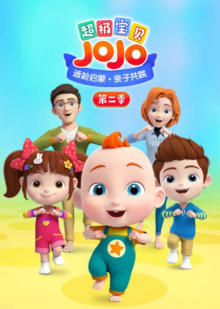 超级宝贝JOJO免费在线观看 超级宝贝JOJO高清迅雷下载 - 迅雷影院