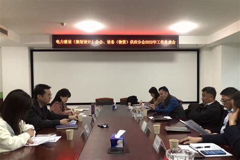 电力建设（规划设计）分会、设备（物资）供应分会召开2022年工作务虚会-湖南省电力行业协会