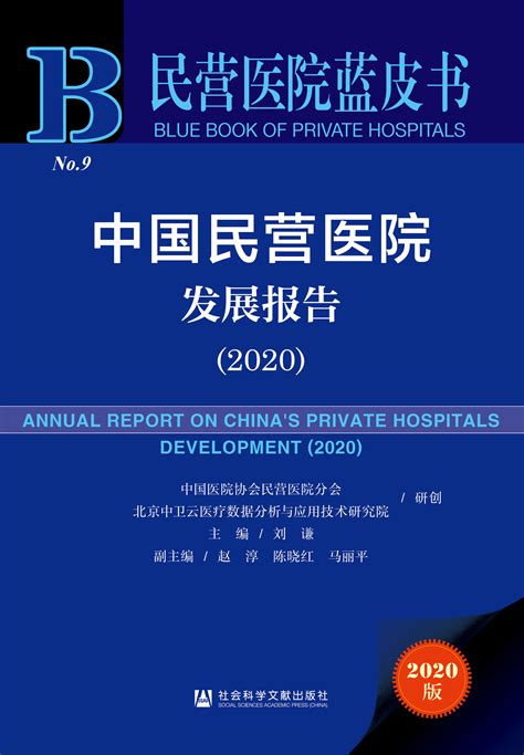 中国民营医院发展报告（2020）_皮书数据库