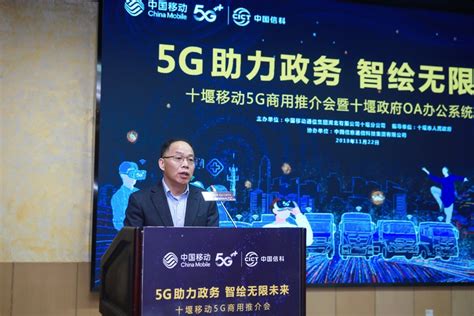 十堰移动联合中国信科成功举办5G商用推介会_通信世界网
