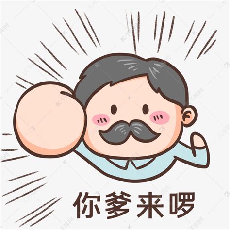 你爹来咯系列表情包(笑死我了哈哈哈哈哈图片