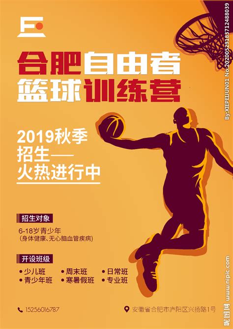 篮球训练营招生海报设计图__海报设计_广告设计_设计图库_昵图网nipic.com