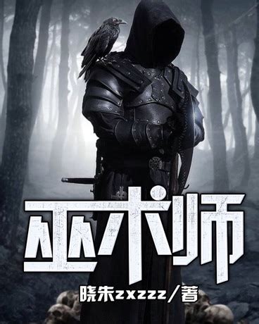 《霍格沃兹的木遁巫师》小说在线阅读-起点中文网