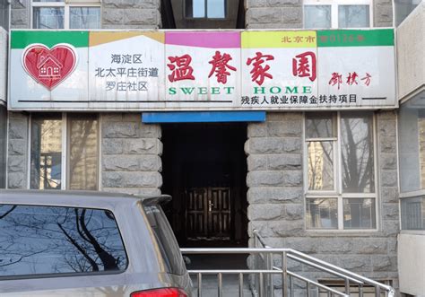 如常基地介绍|北京市残疾人帮扶性就业基地（一）_温馨家园_服务_康站