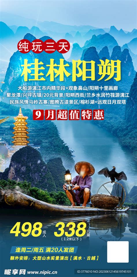 广西桂林旅游 海报宣传图微信图设计图__海报设计_广告设计_设计图库_昵图网nipic.com