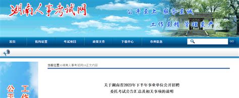 2023年湖南省事业单位招聘委托考试公告汇总及相关事项的说明