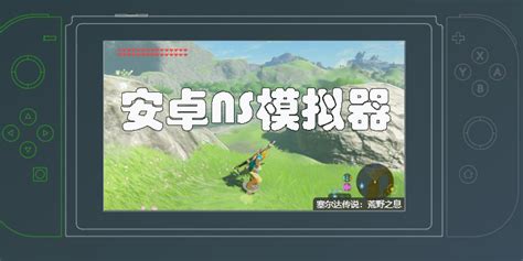 全球首款NS模拟器诞生 开发团队曾开发3DS模拟器！