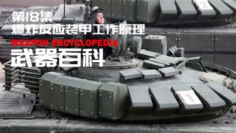 最新爆炸反应装甲到何水平，俄制T14坦克为何能对抗所有穿甲弹