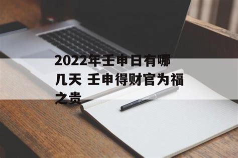 2022年壬申日有哪几天 壬申得财官为福之贵-常乐星座网