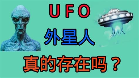 UFO飞碟外星人真的存在吗？_腾讯视频}