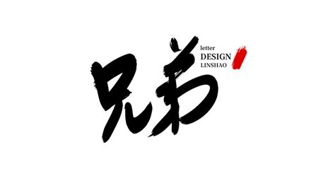 兄弟,书法字体,字体设计,设计模板,汇图网www.huitu.com