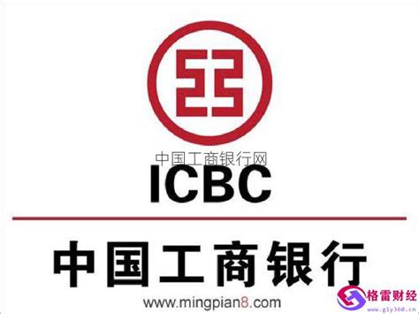 中国工商银行网 - 格雷财经