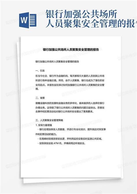 银行加强公共场所人员聚集安全管理的报告Word模板下载_编号lgxngjpo_熊猫办公