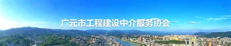 广元久诚工程管理有限公司-广元市工程建设中介服务协会官方网站欢迎您！