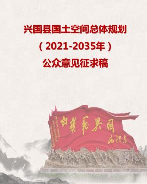江西省永新县国土空间总体规划（2021-2035 年）.pdf - 国土人